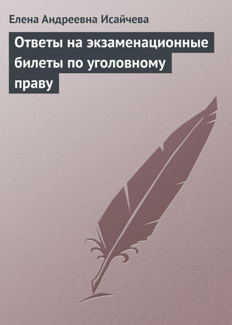 . Ответы на экзаменационные билеты по уголовному праву