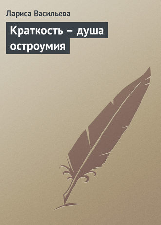. Краткость – душа остроумия