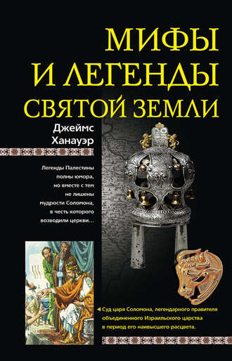 . Мифы и легенды Святой земли