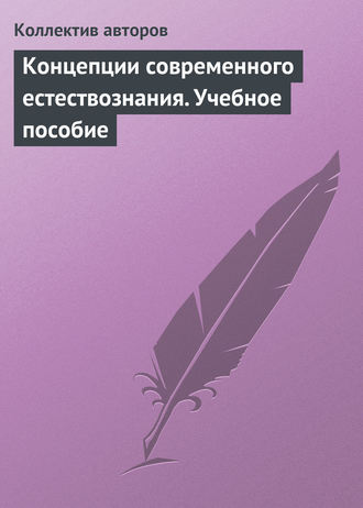 . Концепции современного естествознания. Учебное пособие