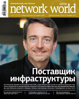 . Сети / Network World №04/2013