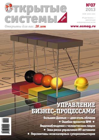 . Открытые системы. СУБД №07/2013