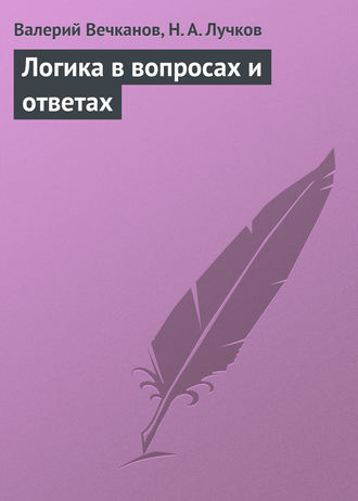 . Логика в вопросах и ответах