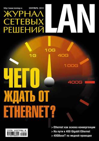 . Журнал сетевых решений / LAN №09/2013