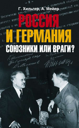 . Россия и Германия. Союзники или враги?