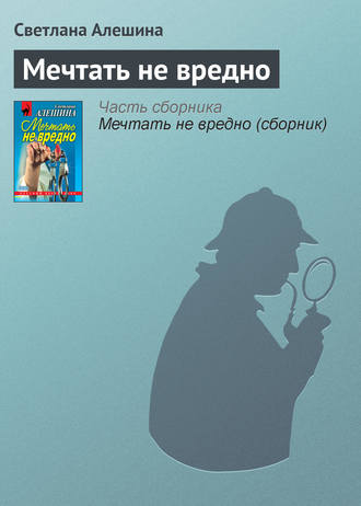 Светлана Алешина. Мечтать не вредно