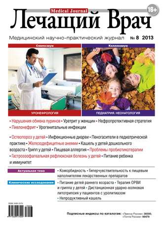 . Журнал «Лечащий Врач» №08/2013