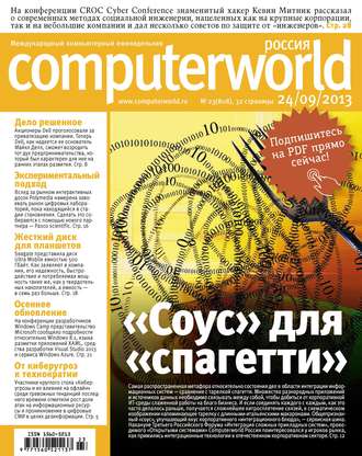 . Журнал Computerworld Россия №23/2013