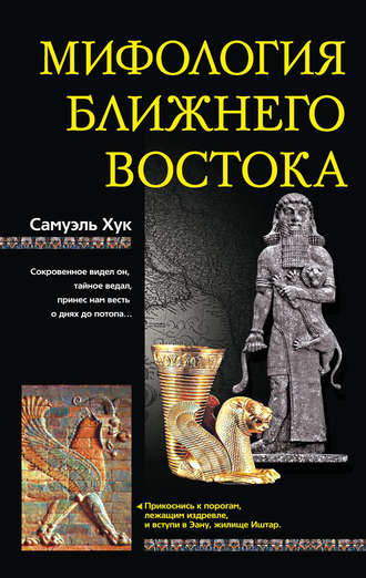 . Мифология Ближнего Востока