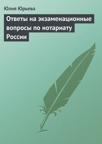 . Ответы на экзаменационные вопросы по нотариату России