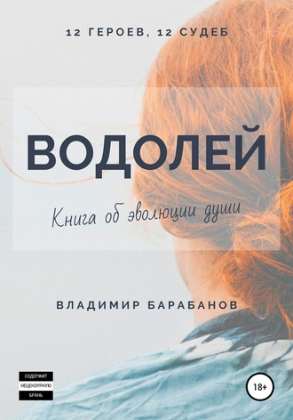 . Водолей