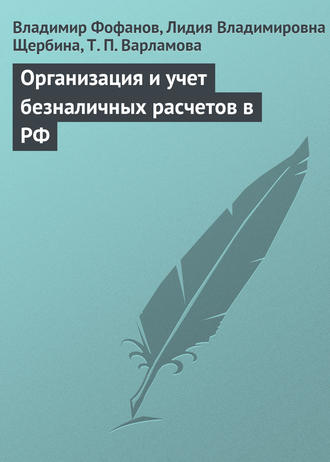 . Организация и учет безналичных расчетов в РФ
