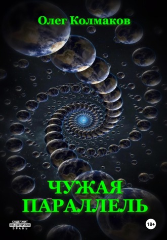 Олег Колмаков. Чужая параллель