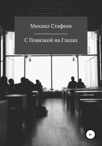 . С Повязкой на Глазах