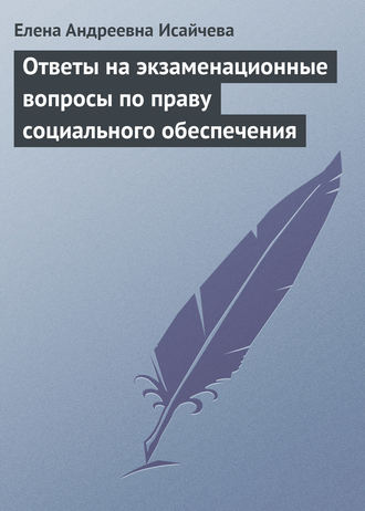. Ответы на экзаменационные вопросы по праву социального обеспечения