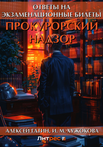 Алексей Гатин. Прокурорский надзор. Ответы на экзаменационные билеты
