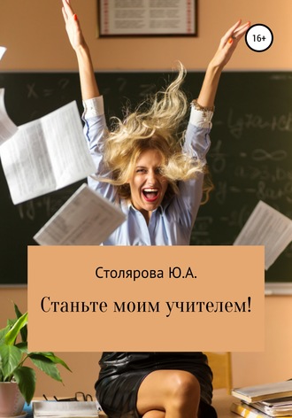 . Станьте моим учителем!