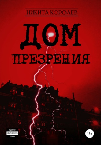 . Дом презрения
