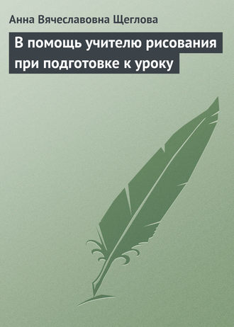 . В помощь учителю рисования при подготовке к уроку