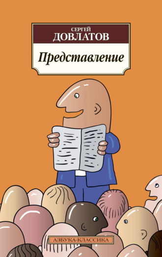 Сергей Довлатов. Представление (сборник)