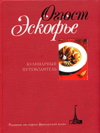 . Кулинарный путеводитель. Рецепты от короля французской кухни