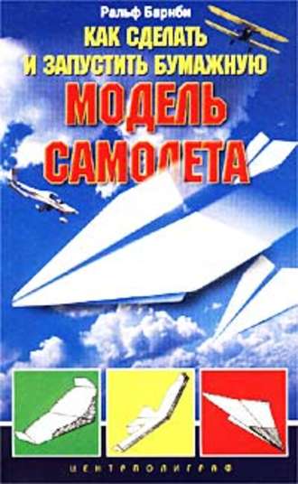 . Как сделать и запустить бумажную модель самолета