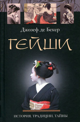 . Гейши. История, традиции, тайны