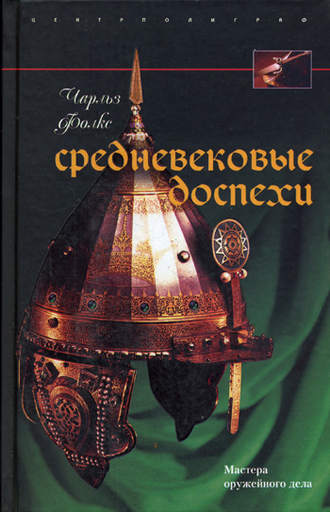 . Средневековые доспехи. Мастера оружейного дела