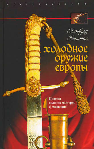 . Холодное оружие Европы. Приемы великих мастеров фехтования