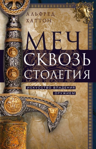 Альфред Хаттон. Меч сквозь столетия. Искусство владения оружием