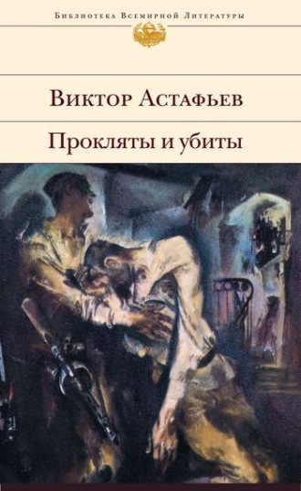. Прокляты и убиты