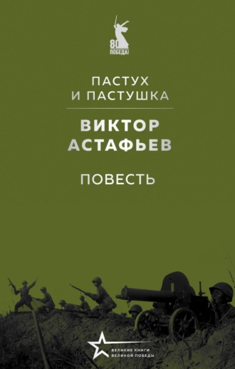 . Пастух и пастушка