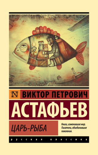 . Царь-рыба