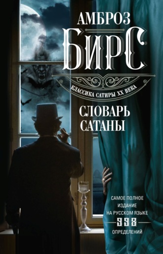 . Словарь Сатаны
