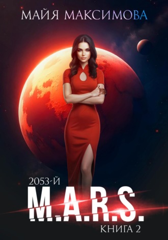Майя Максимова. M.A.R.S.