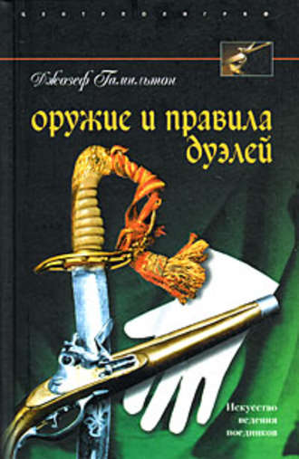 . Оружие и правила дуэлей