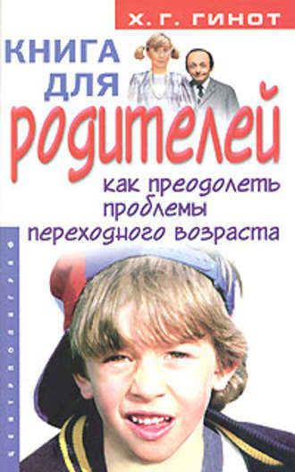 . Книга для родителей. Как преодолеть проблемы переходного возраста
