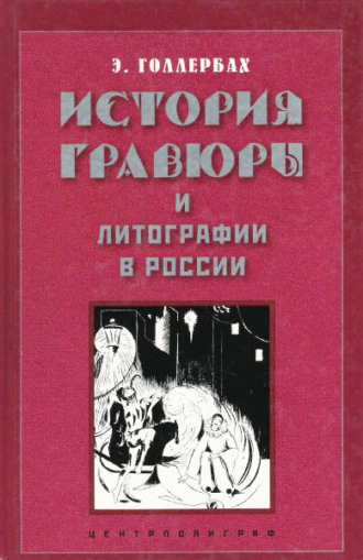 . История гравюры и литографии в России