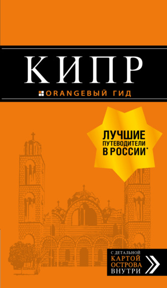 . Кипр. Путеводитель