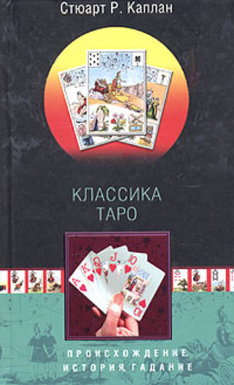 . Классика Таро. Происхождение, история, гадание
