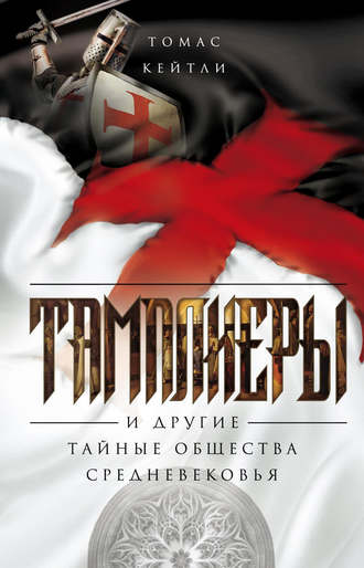 Томас Кейтли. Тамплиеры и другие тайные общества Средневековья