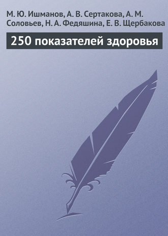 . 250 показателей здоровья