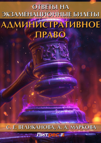 С. Е. Великанова. Административное право. Ответы на экзаменационные билеты