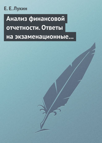 Е. Е. Лукин. Анализ финансовой отчетности. Ответы на экзаменационные вопросы