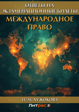 И. М. Хужокова. Международное право. Ответы на экзаменационные вопросы
