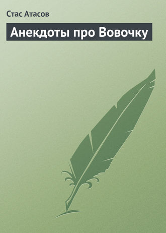 Стас Атасов. Анекдоты про Вовочку