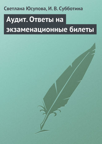 . Аудит. Ответы на экзаменационные билеты