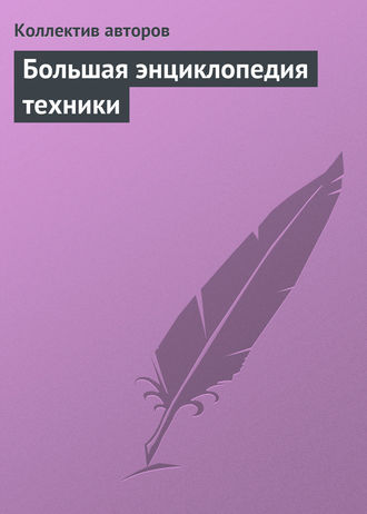 . Большая энциклопедия техники