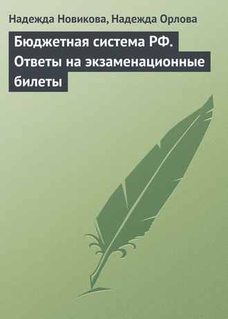 . Бюджетная система РФ. Ответы на экзаменационные билеты