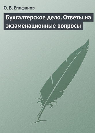 . Бухгалтерское дело. Ответы на экзаменационные вопросы